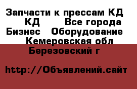 Запчасти к прессам КД2122, КД2322 - Все города Бизнес » Оборудование   . Кемеровская обл.,Березовский г.